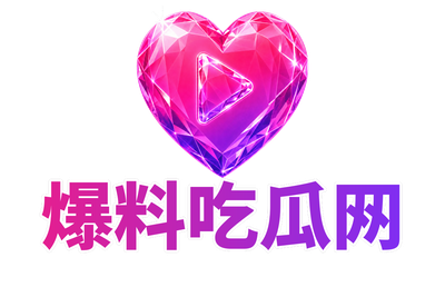 爆料吃瓜网 Logo